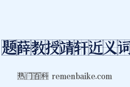题薛教授靖轩近义词是什么意思的图片